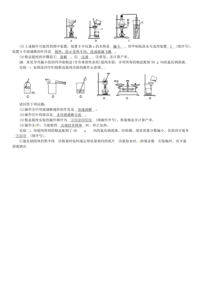 九年级化学下册 第十一单元 盐 化肥 实验活动8 粗盐中难溶性杂质的去除习题 新人教版.doc_第3页