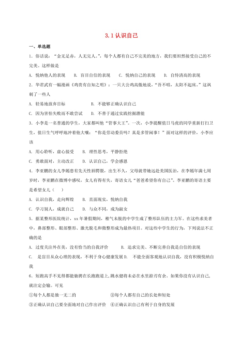 七年级道德与法治上册第一单元成长的节拍第三课发现自己第1框认识自己课时训练新人教版.doc_第1页