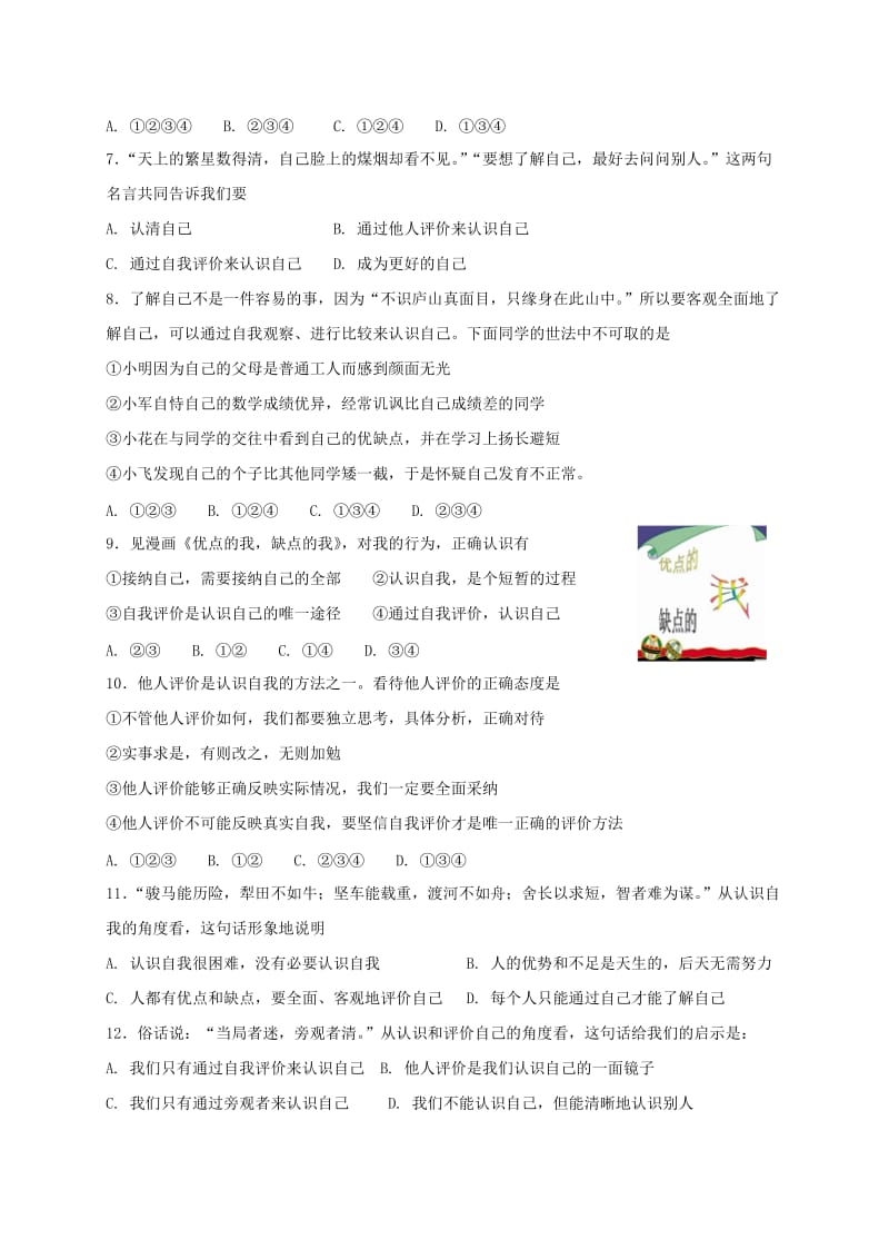 七年级道德与法治上册第一单元成长的节拍第三课发现自己第1框认识自己课时训练新人教版.doc_第2页