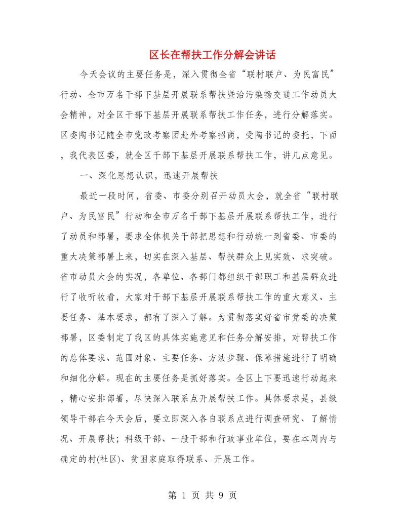 区长在帮扶工作分解会讲话.doc_第1页