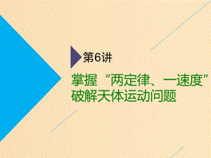 （通用版）2019版高考物理二輪復(fù)習(xí) 第一部分 第一板塊 第6講 掌握“兩定律、一速度”破解天體運動問題課件.ppt