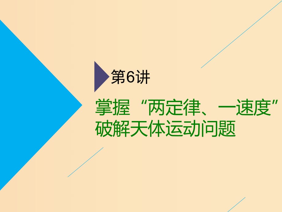 （通用版）2019版高考物理二輪復習 第一部分 第一板塊 第6講 掌握“兩定律、一速度”破解天體運動問題課件.ppt_第1頁