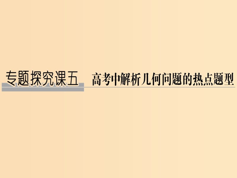 （全国通用版）2019版高考数学大一轮复习 第九章 平面解析几何专题探究课五课件 文 新人教A版.ppt_第1页