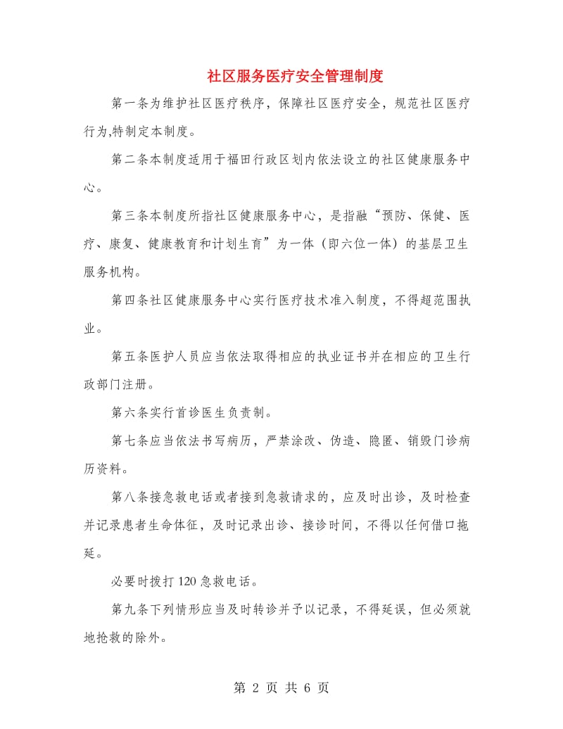 社区服务医疗安全管理制度.doc_第2页