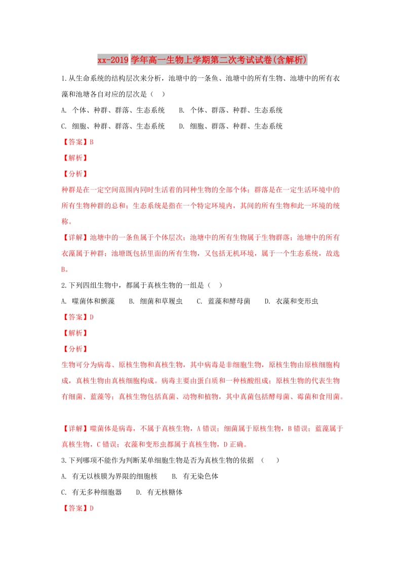 2018-2019学年高一生物上学期第二次考试试卷(含解析).doc_第1页