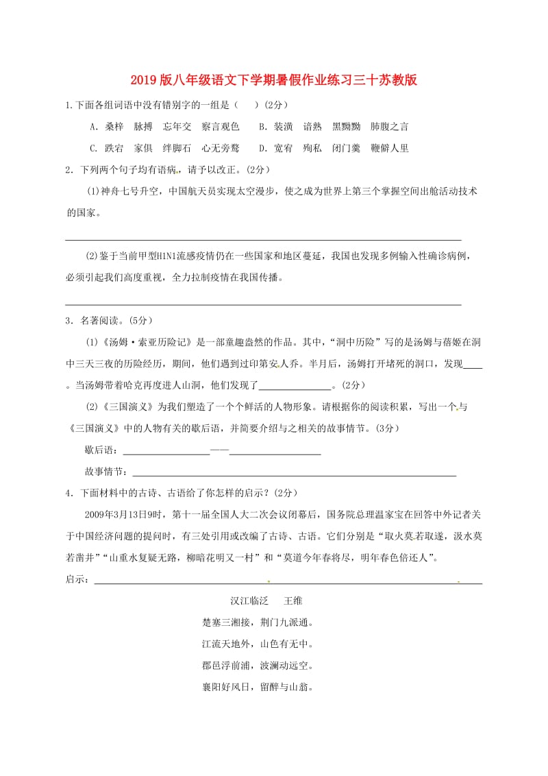 2019版八年级语文下学期暑假作业练习三十苏教版.doc_第1页