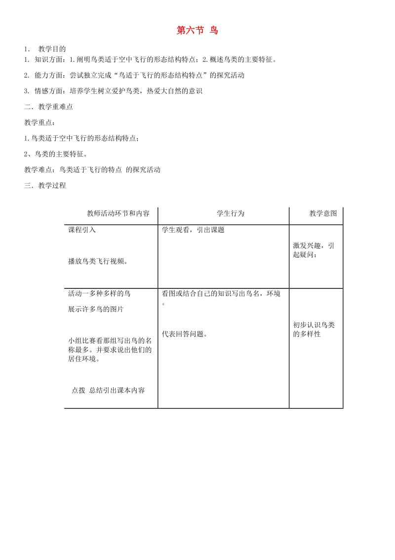 八年级生物上册 第5单元 第1章 第6节 鸟教案 （新版）新人教版.doc_第1页