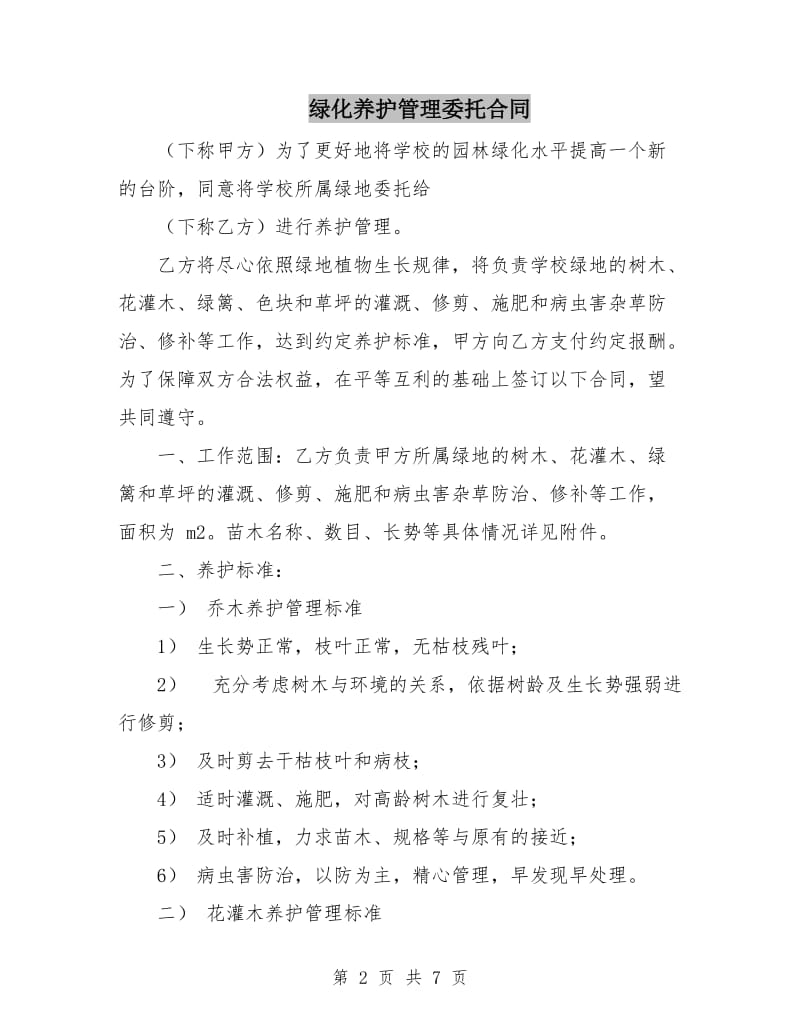 绿化养护管理委托合同.doc_第2页