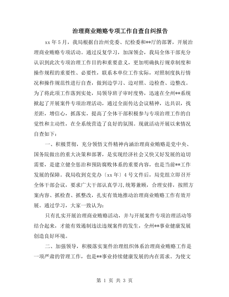 治理商业贿赂专项工作自查自纠报告.doc_第1页