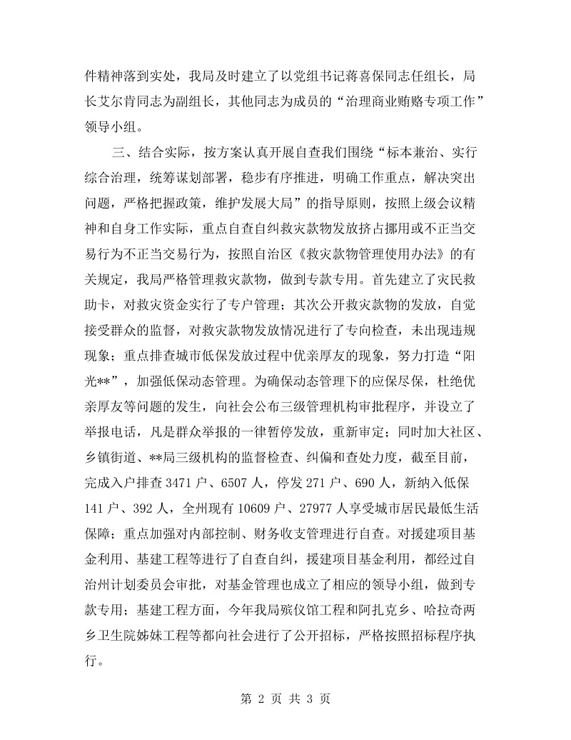 治理商业贿赂专项工作自查自纠报告.doc_第2页