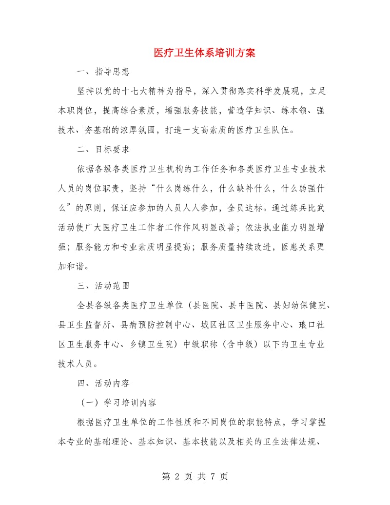 医疗卫生体系培训方案.doc_第2页