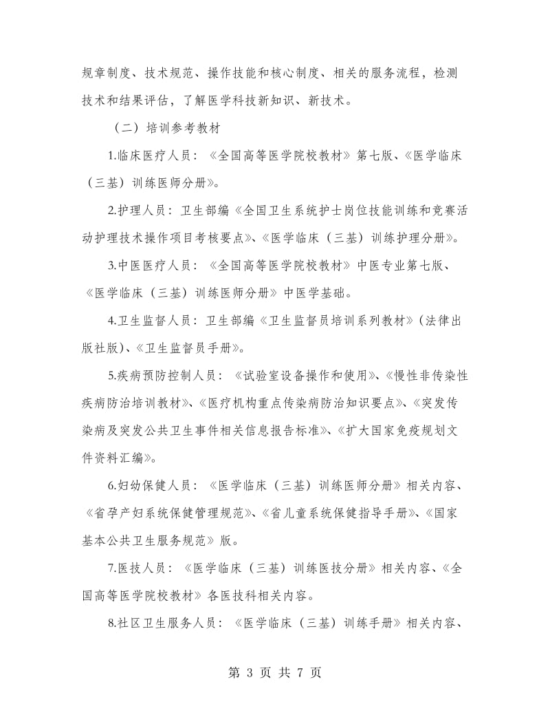 医疗卫生体系培训方案.doc_第3页