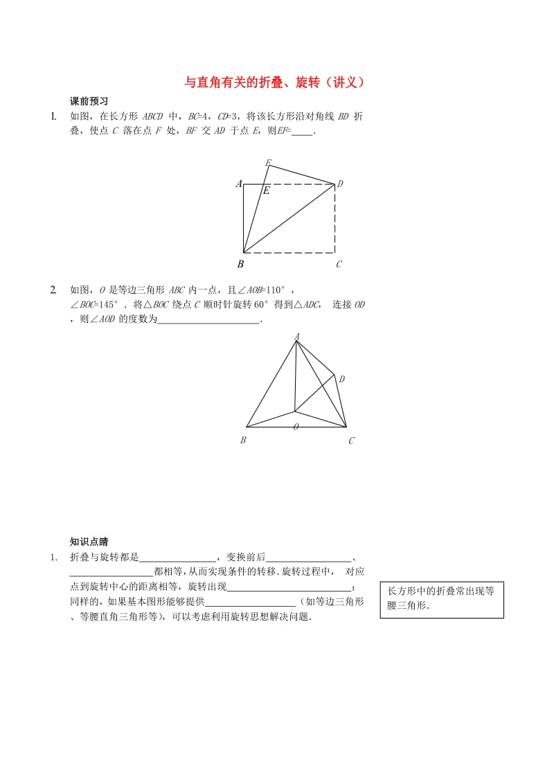 七年级数学上册 与直角有关的折叠、旋转讲义 （新版）鲁教版.doc_第1页