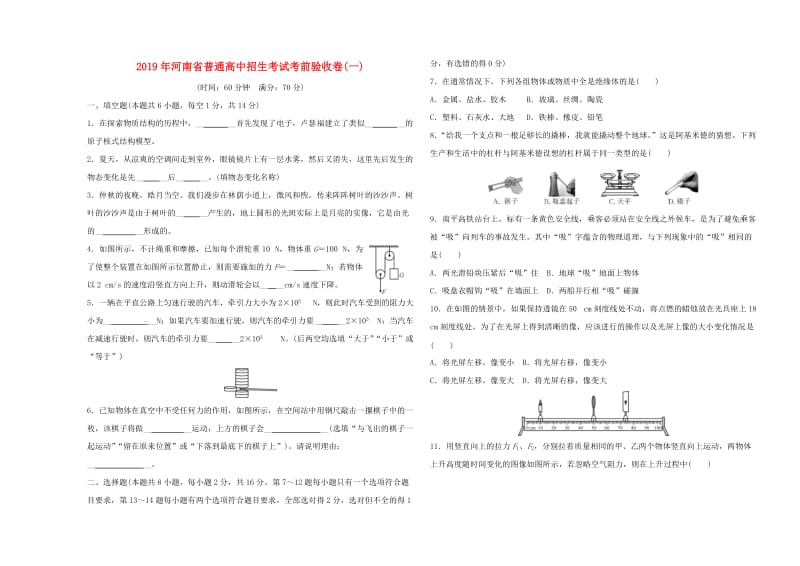 河南省2019年中考物理普通高中招生考试 考前验收卷（一）.doc_第1页