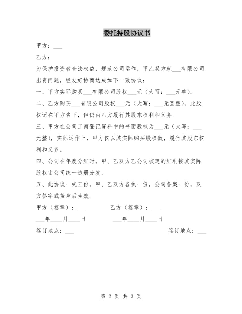 委托持股协议书.doc_第2页