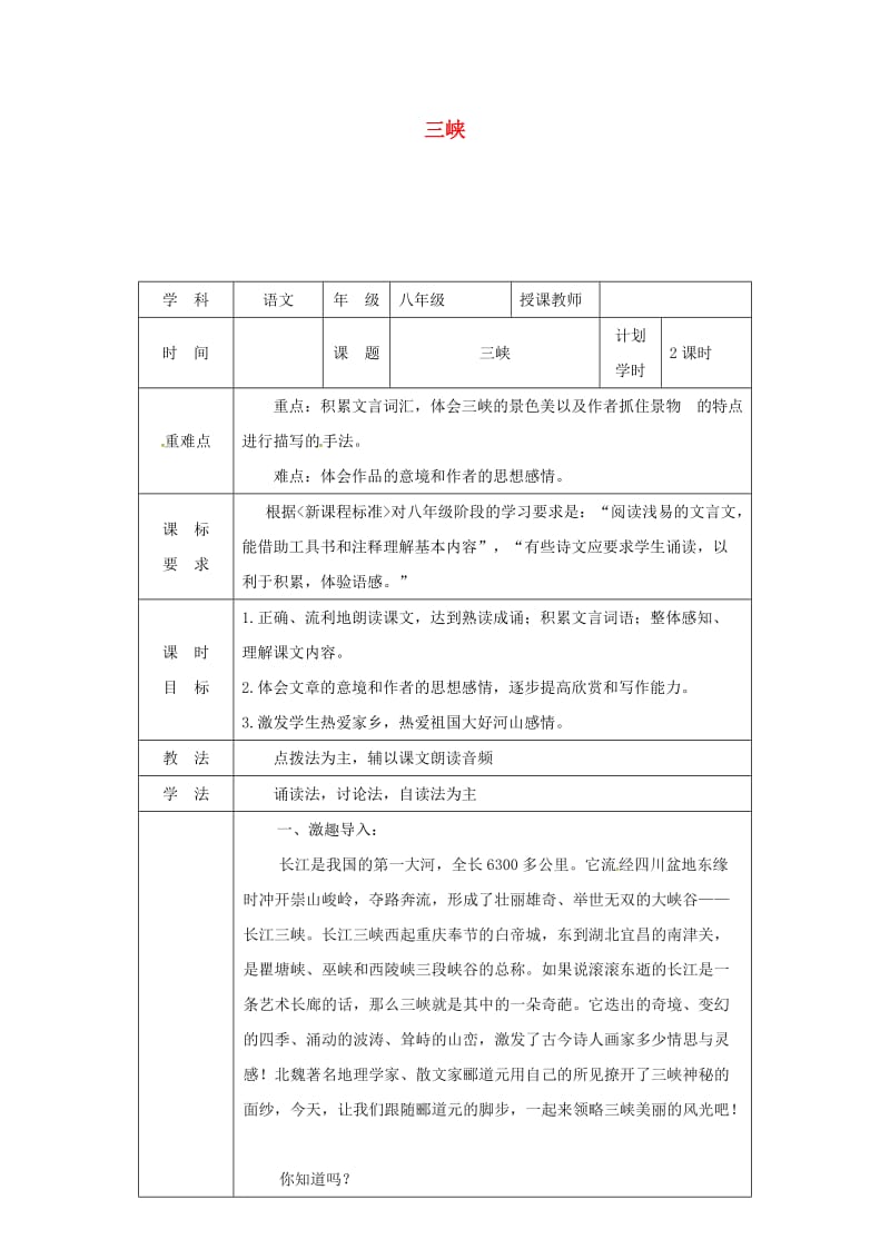 河南省八年级语文上册 第三单元 第9课 三峡教学设计 新人教版.doc_第1页