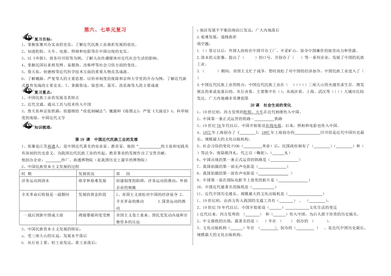 八年级历史上册 第六、七单元 复习导学案 新人教版.doc_第1页