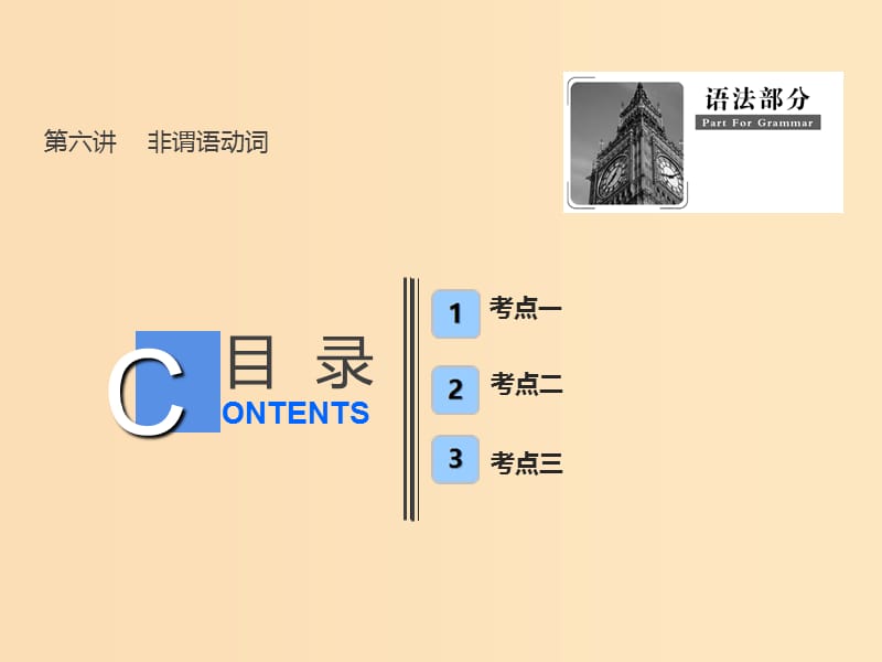 （全國卷）2019屆高考英語一輪復(fù)習 語法部分 第六講 非謂語動詞課件 新人教版.ppt_第1頁