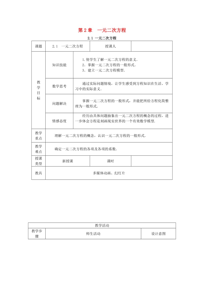 九年级数学上册第2章一元二次方程2.1一元二次方程教案新版湘教版.doc_第1页