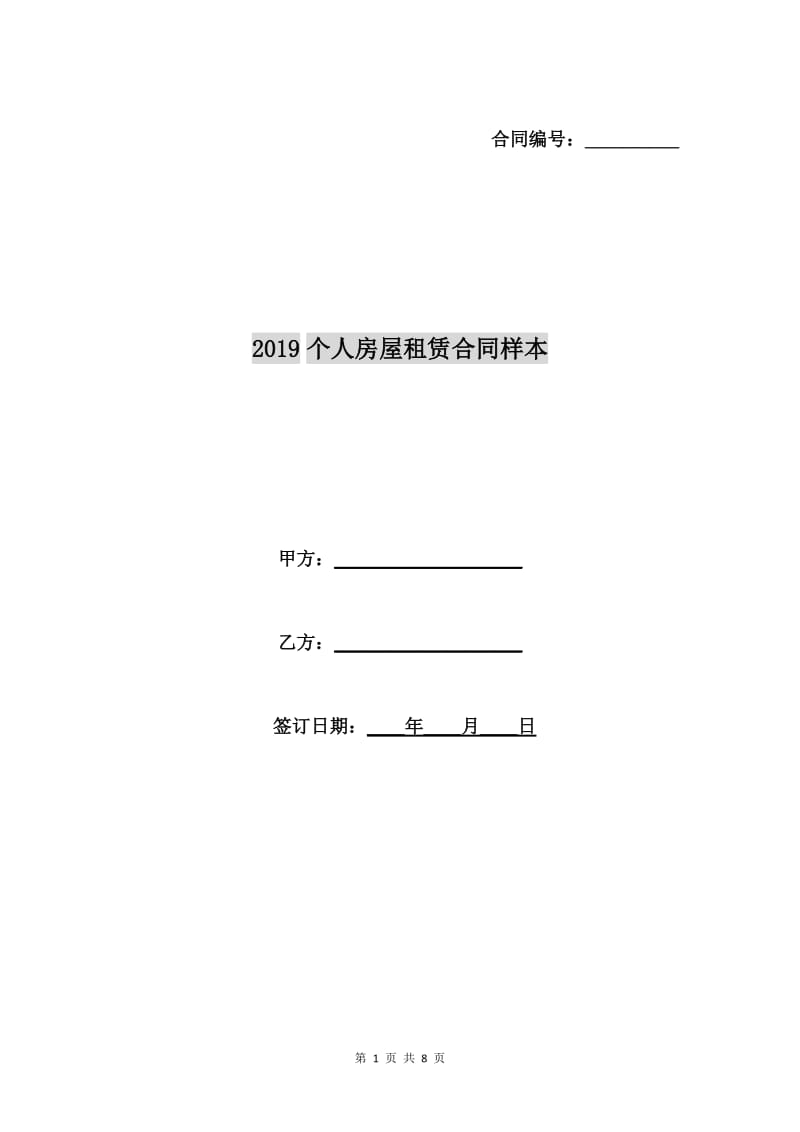 2019个人房屋租赁合同样本.doc_第1页