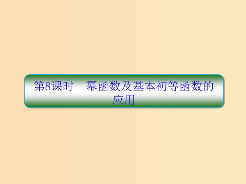 （新課標(biāo)）2020高考數(shù)學(xué)大一輪復(fù)習(xí) 第二章 函數(shù)與基本初等函數(shù) 第8課時(shí) 冪函數(shù)及基本初等函數(shù)的應(yīng)用課件 文.ppt_第1頁(yè)