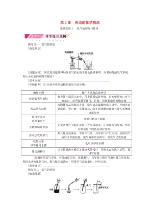 九年級化學(xué)上冊 第2章 身邊的化學(xué)物質(zhì) 基礎(chǔ)實驗1 氧氣的制取與性質(zhì)教案 滬教版.doc