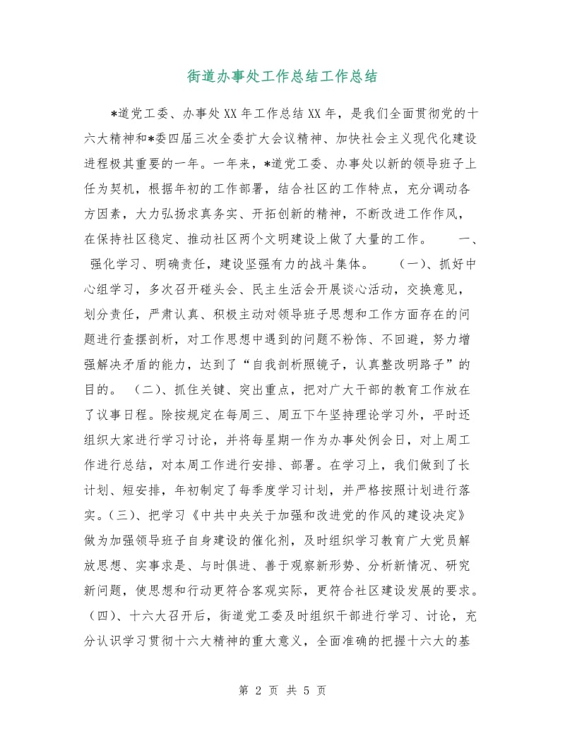 街道办事处工作总结工作总结.doc_第2页