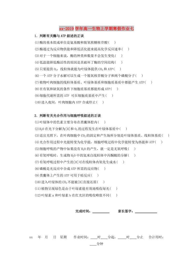 2018-2019学年高一生物上学期寒假作业七.doc_第1页