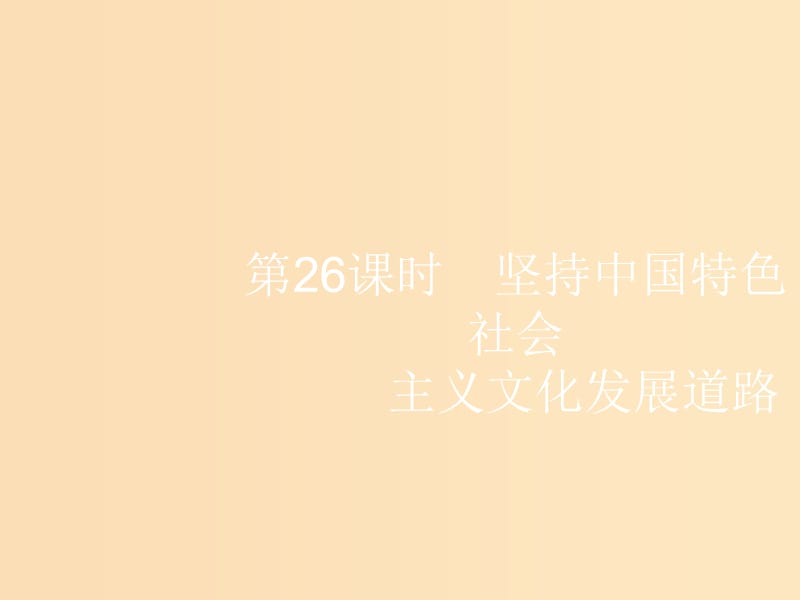 （浙江选考1）2019高考政治一轮复习 第26课时 坚持中国特色社会主义文化发展道路课件.ppt_第1页