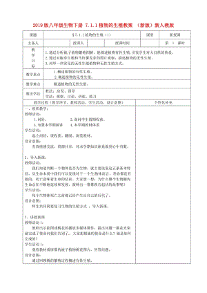 2019版八年級生物下冊 7.1.1植物的生殖教案 （新版）新人教版.doc