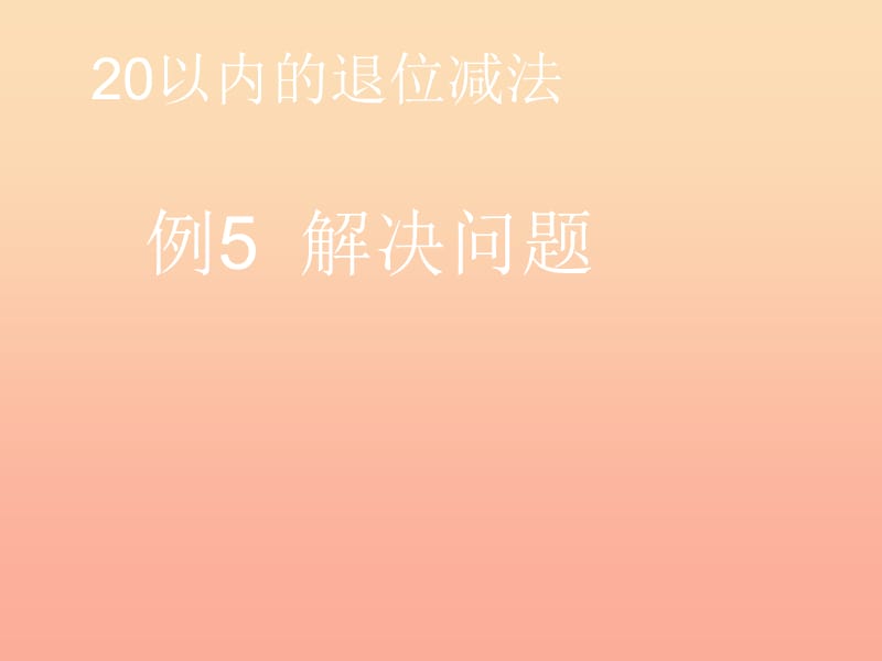 2019春一年級數(shù)學(xué)下冊 2.5《例5 解決問題》課件1 （新版）新人教版.ppt_第1頁