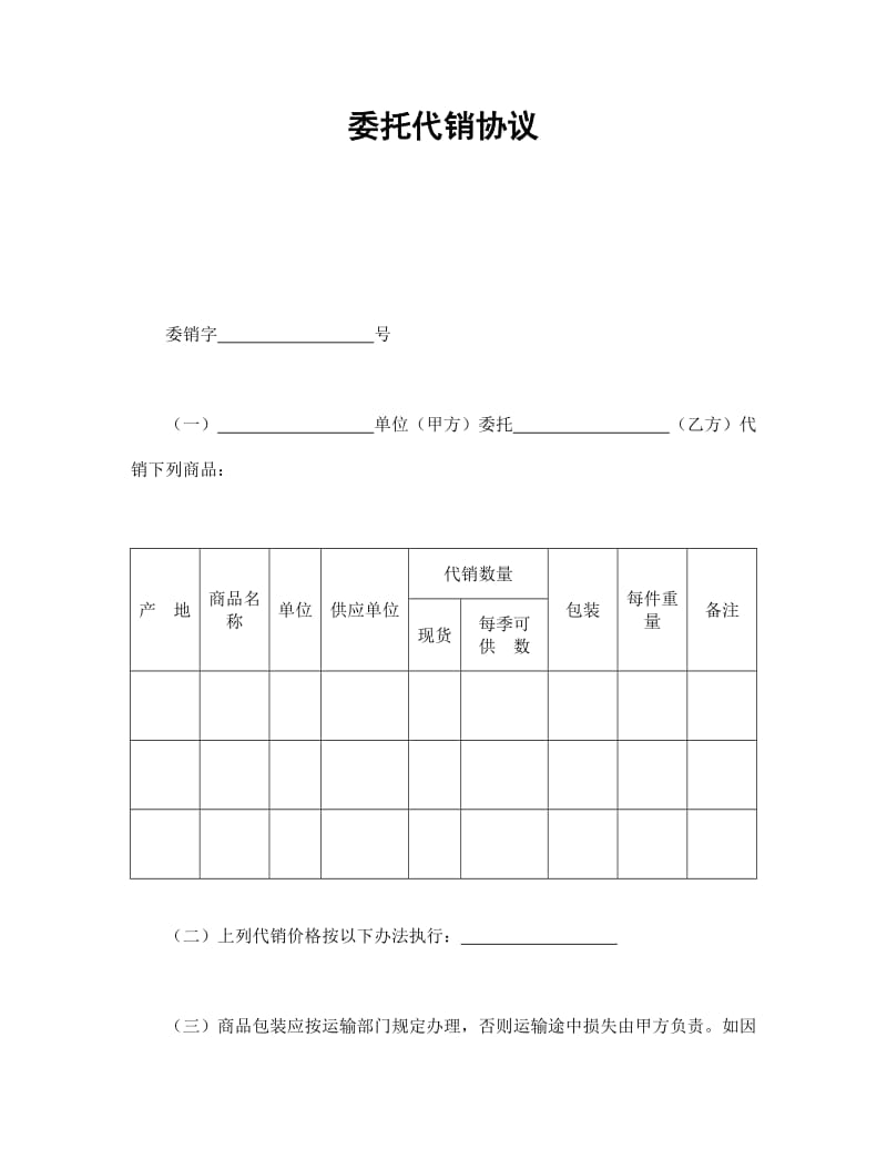 委托代销协议.doc_第1页