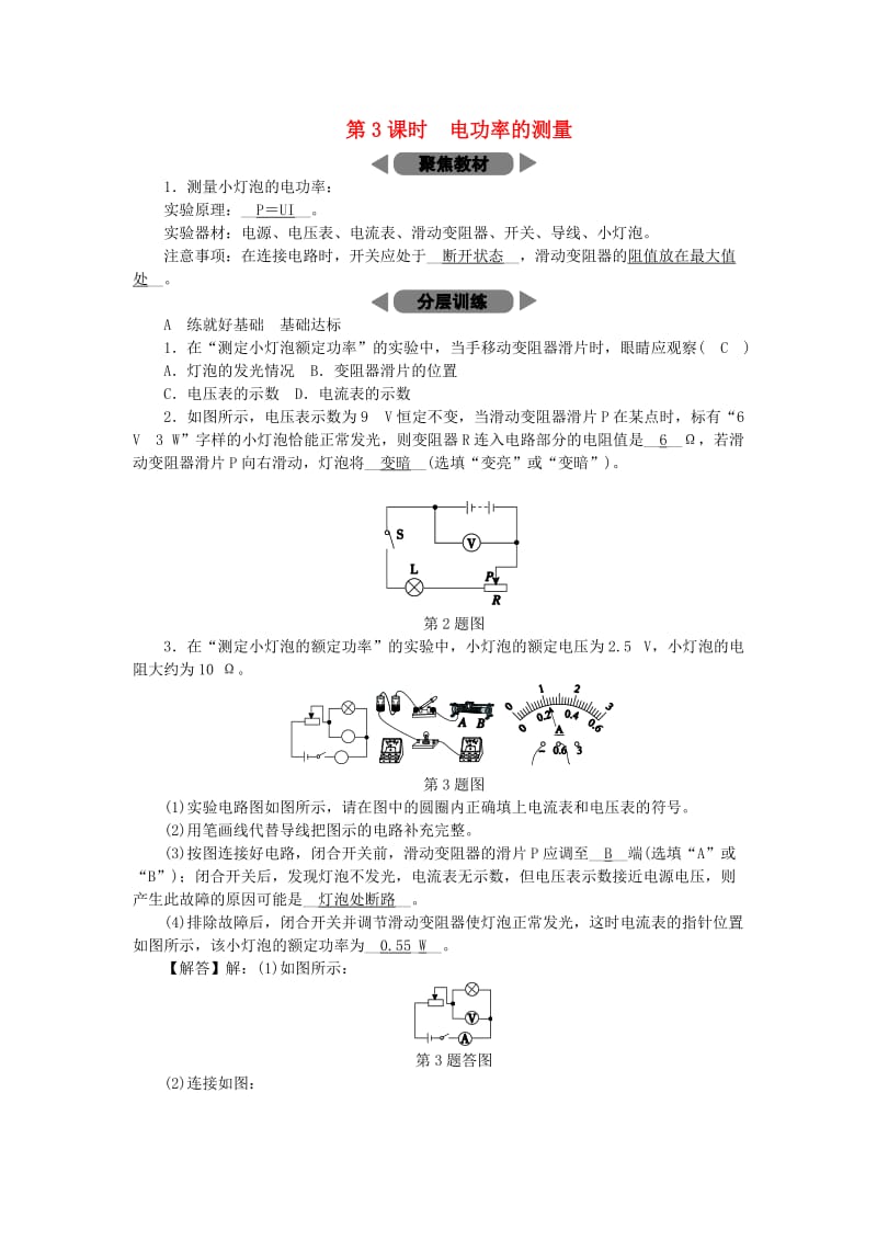 九年级科学上册 第3章 能量的转化与守恒 第6节 电能 第3课时 电功率的测量练习 （新版）浙教版.doc_第1页