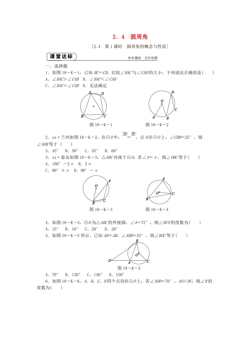 九年级数学上册 第2章 对称图形-圆 2.4 圆周角 第1课时 圆周角的概念与性质作业 （新版）苏科版.doc_第1页