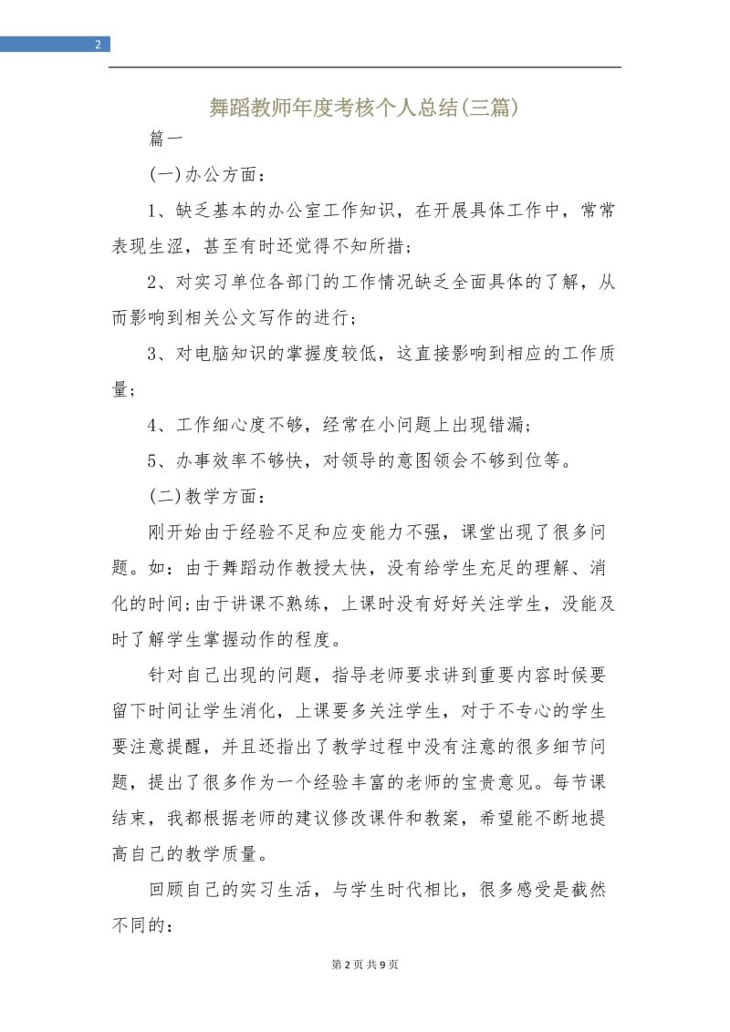 舞蹈教师年度考核个人总结(三篇).doc_第2页