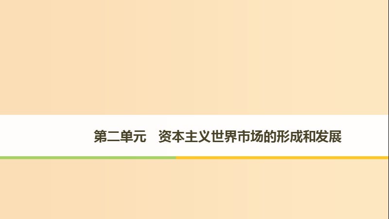 （江蘇專版）2017-2018學(xué)年高中歷史 第二單元 資本主義世界市場的形成和發(fā)展 第5課 開辟新航路課件 新人教版必修2.ppt_第1頁