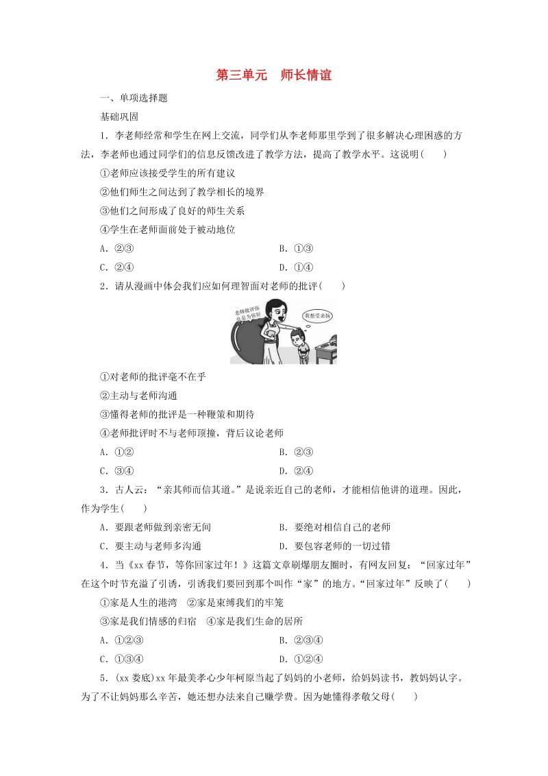 广东省2019版中考道德与法治 七上 第3单元 师长情谊练习.doc_第1页