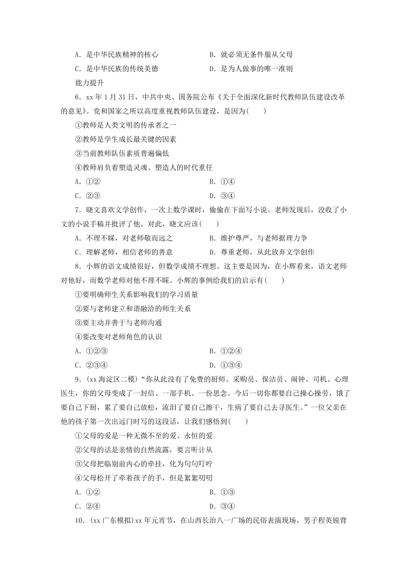 广东省2019版中考道德与法治 七上 第3单元 师长情谊练习.doc_第2页