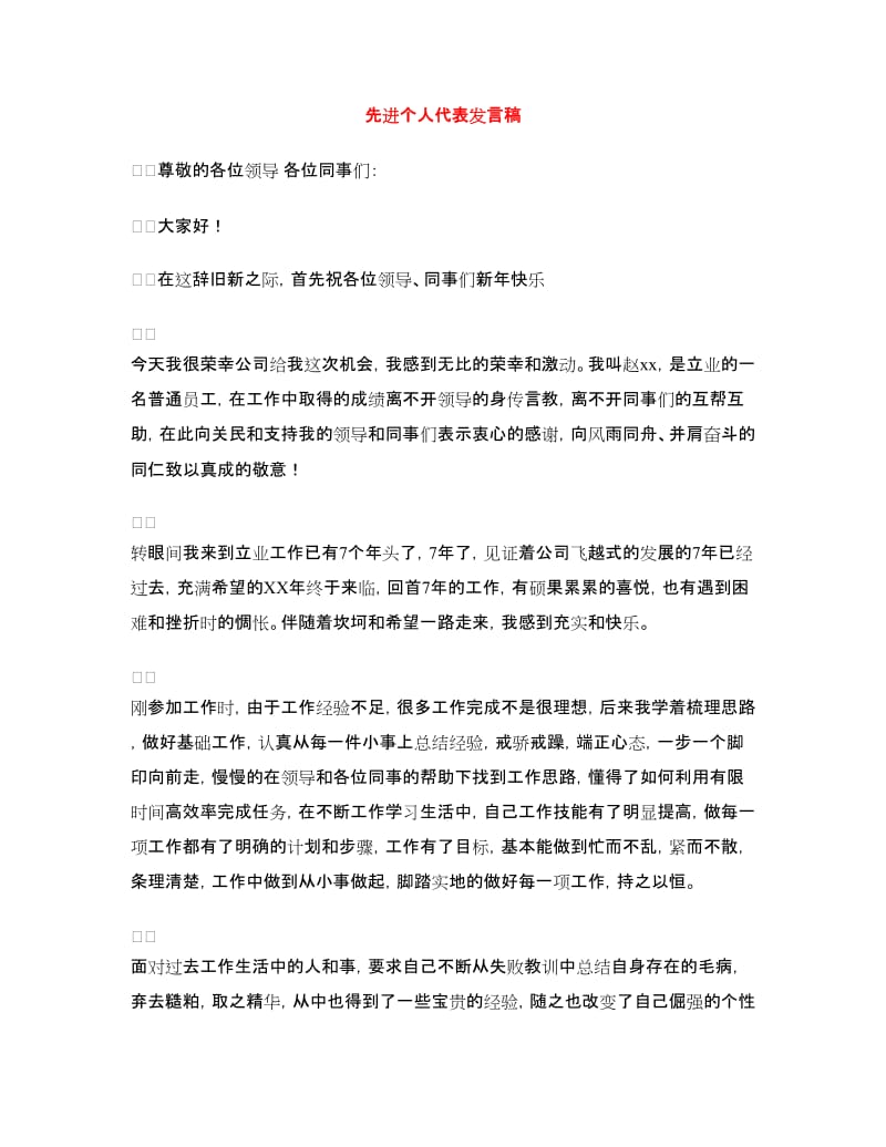 先进个人代表发言稿.doc_第1页