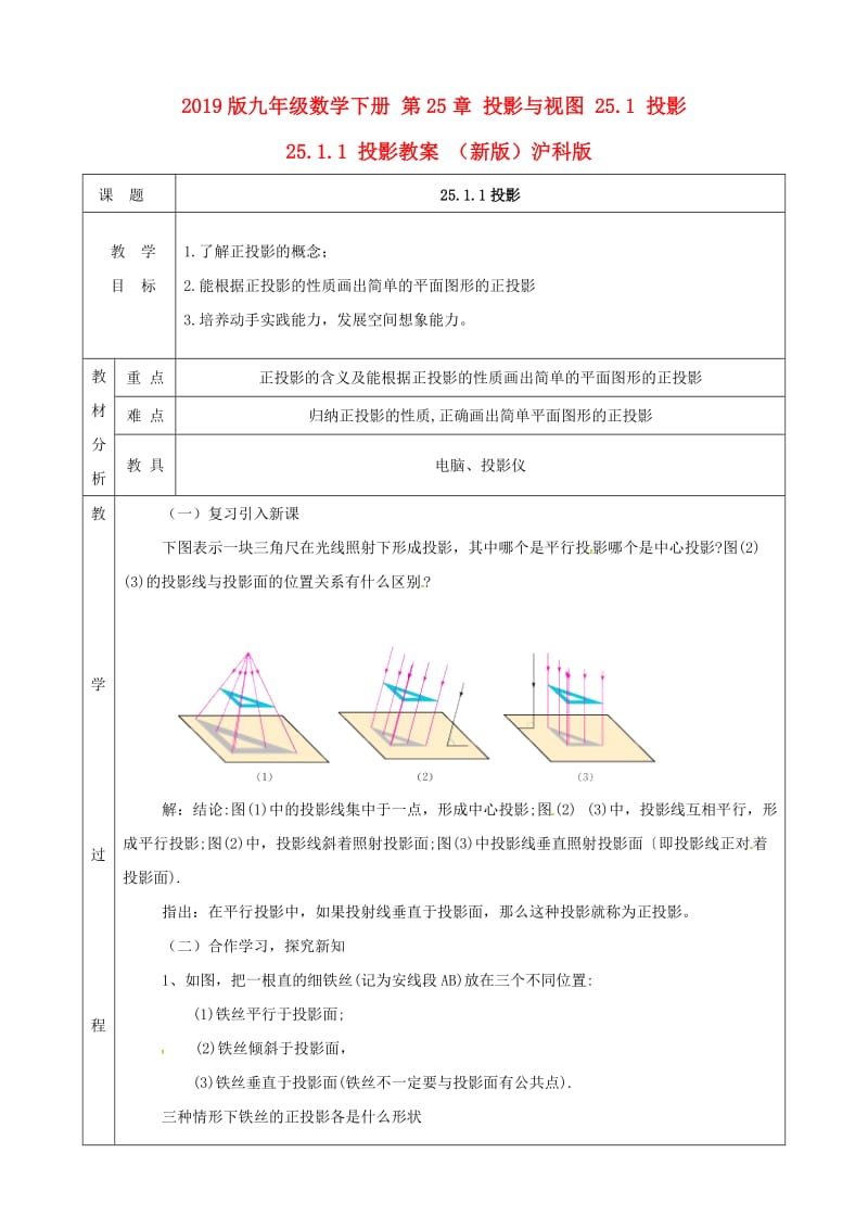 2019版九年级数学下册 第25章 投影与视图 25.1 投影 25.1.1 投影教案 （新版）沪科版.doc_第1页