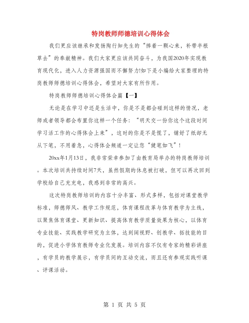 特岗教师师德培训心得体会.doc_第1页