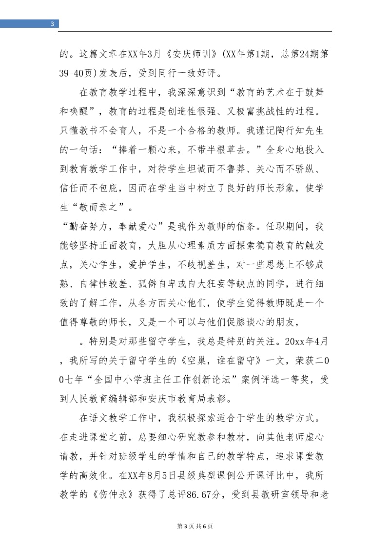 省级骨干教师个人总结.doc_第3页