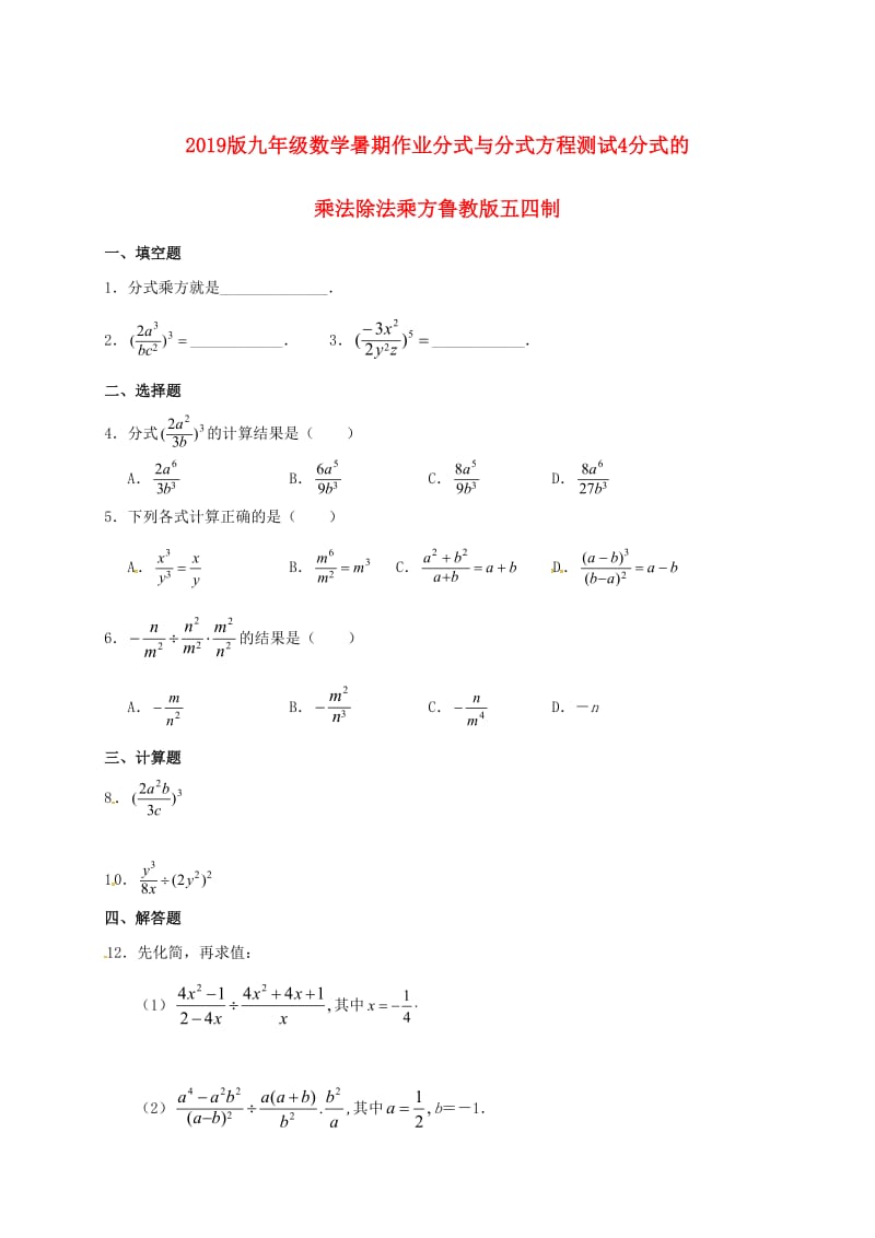 2019版九年级数学暑期作业分式与分式方程测试4分式的乘法除法乘方鲁教版五四制.doc_第1页