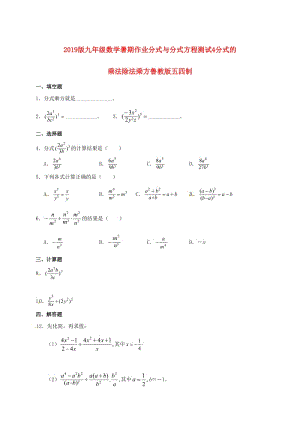 2019版九年級(jí)數(shù)學(xué)暑期作業(yè)分式與分式方程測(cè)試4分式的乘法除法乘方魯教版五四制.doc