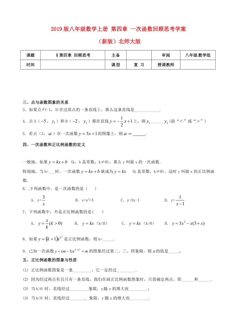 2019版八年级数学上册 第四章 一次函数回顾思考学案（新版）北师大版.doc_第1页