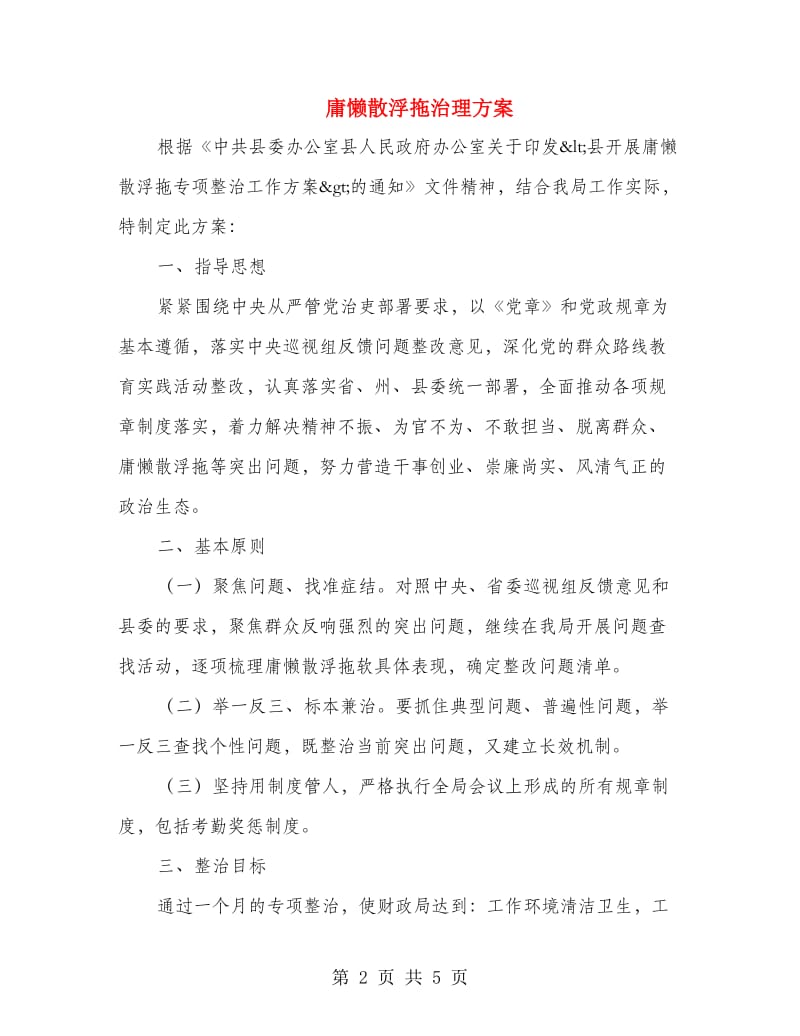 庸懒散浮拖治理方案.doc_第2页