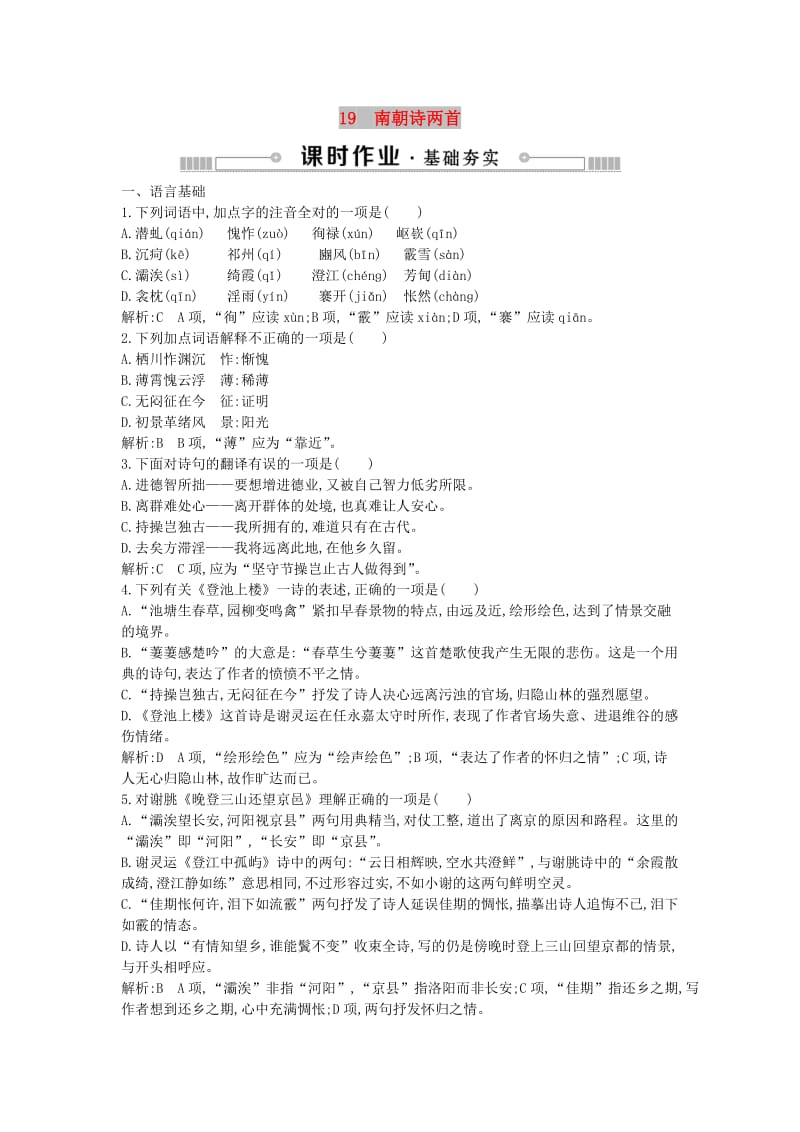 2018-2019学年高中语文第四单元古典诗歌119南朝诗两首练习粤教版必修1 .doc_第1页