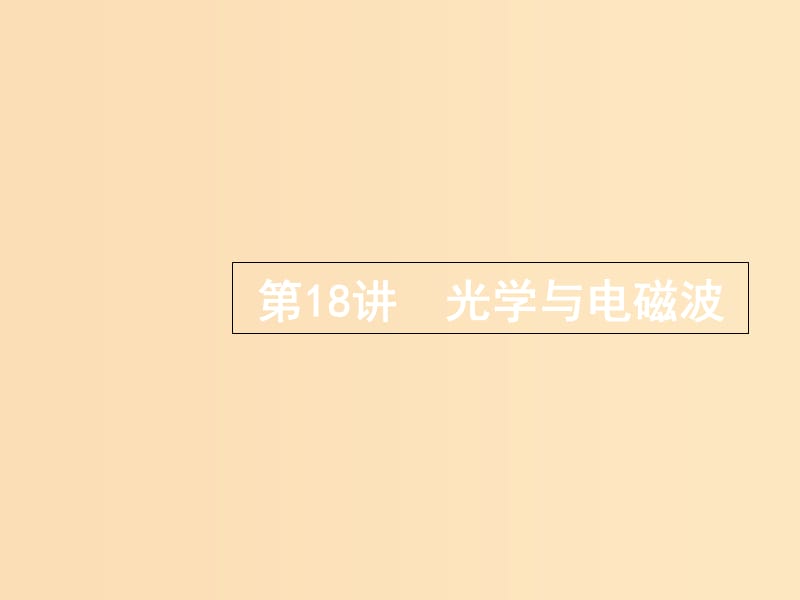 （浙江選考）2019屆高考物理二輪復(fù)習(xí) 專題五 加試選擇專題 第18講 光學(xué)與電磁波課件.ppt_第1頁(yè)