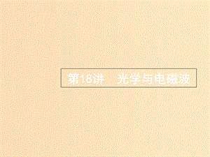 （浙江選考）2019屆高考物理二輪復(fù)習(xí) 專題五 加試選擇專題 第18講 光學(xué)與電磁波課件.ppt