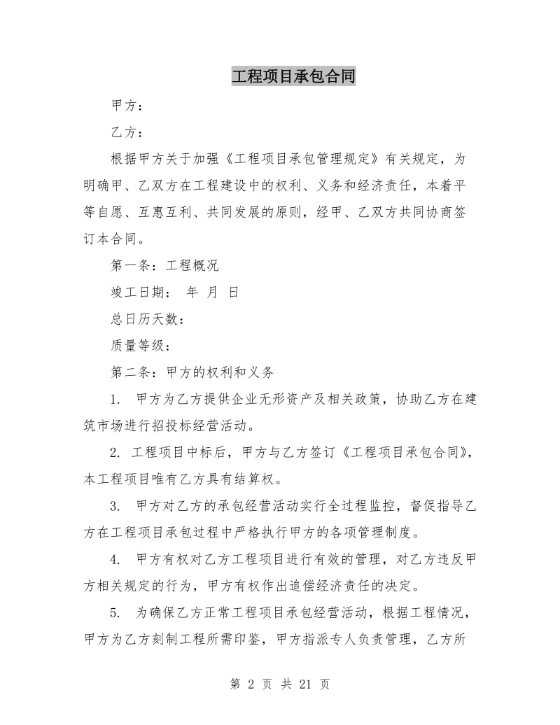 工程项目承包合同.doc_第2页